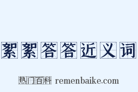 絮絮答答近义词是什么意思的图片